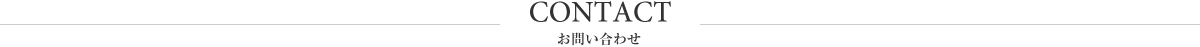 お問い合わせ