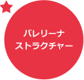 バレリーナストラクチャー
