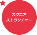 スクエアストラクチャー