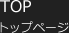 トップページ