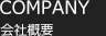 会社概要