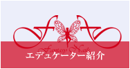 アクリルエデュケーター