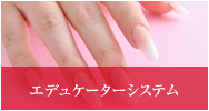エデュケーターシステム